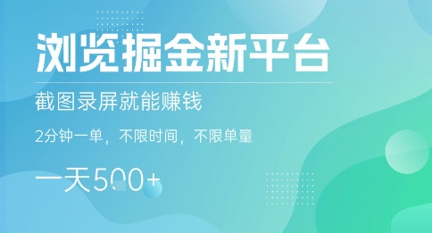 浏览掘金新平台，截图录屏就能挣钱，2分钟一单，不限时间，不限单量，一天5张+【揭秘】-梦凌网创