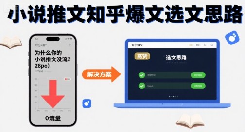 为什么你的小说推文没流量？小说推文知乎爆文选文思路-梦凌网创