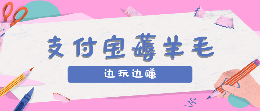 用支付宝边玩边赚！记账发圈薅羊毛攻略，每月稳赚50-200元(亲测到账)-梦凌网创