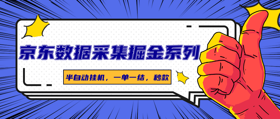 图片[1]-京东数据采集掘金系列，半自动挂机，一单一结，秒款-梦凌网创