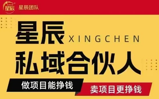 全网首发星辰私域项目合集，最新实操玩法，短期快速实现变现-梦凌网创