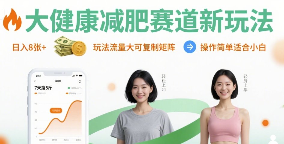 大健康减肥赛道新玩法日入8张，玩法流量大可复制矩阵，操作简单适合小白-梦凌网创