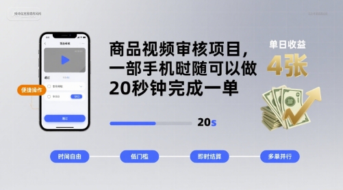 商品视频审核项目，一部手机随时随地都可以做，20秒钟完成一单，单日收益 4张【揭秘】-梦凌网创