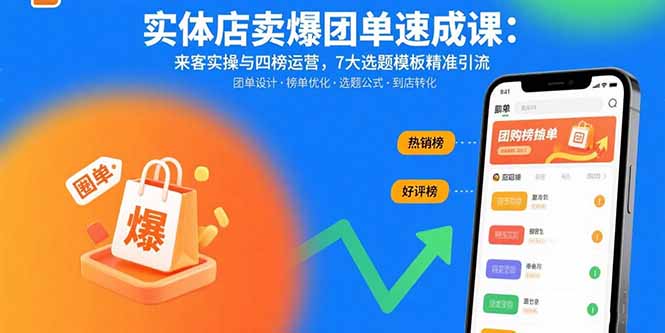 实体店卖爆团单速成课：来客实操与四榜运营，7大选题模板精准引流-梦凌网创