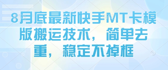 8月底最新快手MT卡模版搬运技术，简单去重，稳定不掉框-梦凌网创