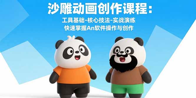 沙雕动画创作课程：工具基础-核心技法-实战演练 快速掌握An软件操作与创作-梦凌网创