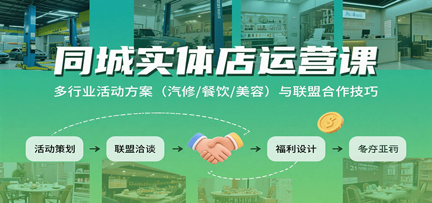 同城实体店运营课：多行业活动方案(汽修/餐饮/美容)与联盟合作技巧-梦凌网创