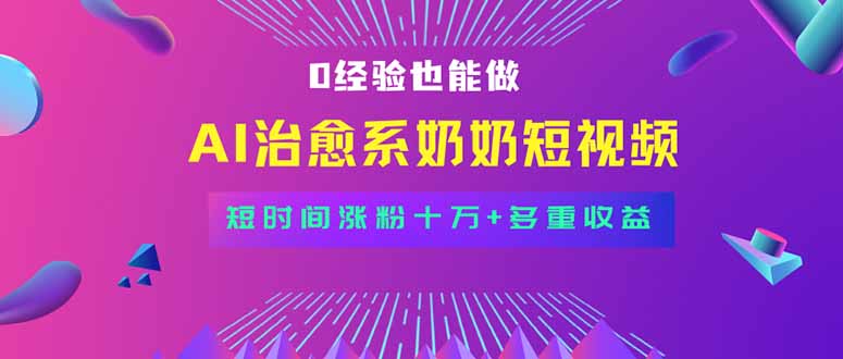 全新蓝海短视频赛道，小白也能快速复制，轻松月入过万-梦凌网创