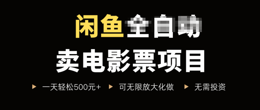 闲鱼卖电影票项目，一单5元-30元，新手一天轻松500+，无脑操作，零投资-梦凌网创