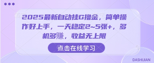 2025最新自动挂G撸金，简单操作好上手，一天稳定2~5张+，多机多賺，收益无上限【揭秘】-梦凌网创