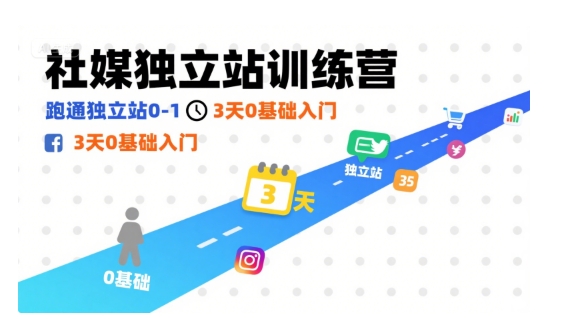 社媒独立站训练营，跑通独立站0-1，3天0基础入门-梦凌网创