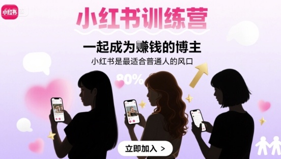 小红书训练营一起成为賺钱的博主，小红书是最适合普通人的风口-梦凌网创
