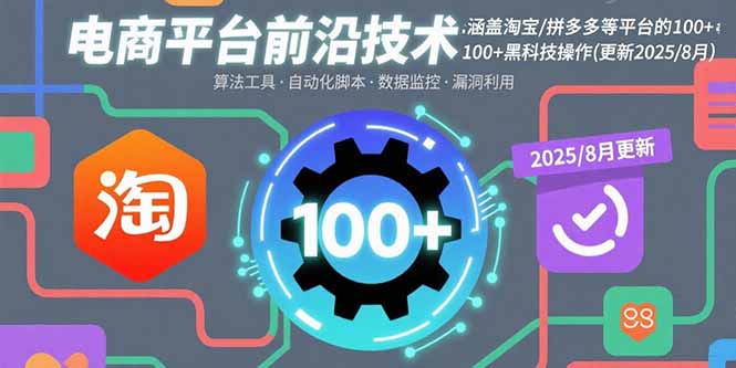 电商平台前沿技术：涵盖淘宝/拼多多等平台的100+黑科技操作(更新2025-8月-梦凌网创