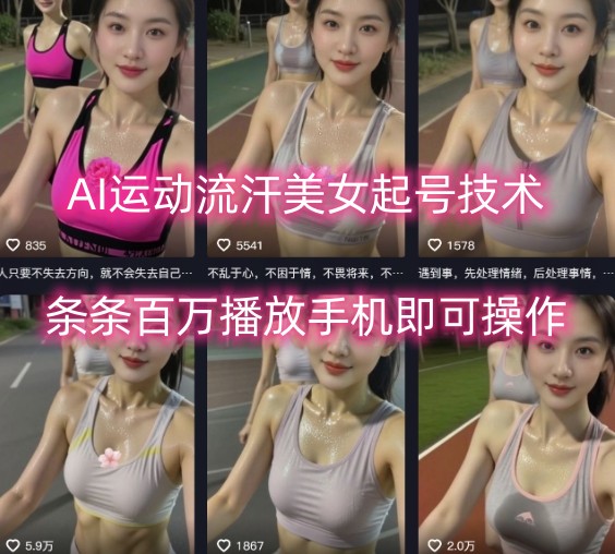 AI运动流汗美女起号技术，条条百W播放，手机即可操作-梦凌网创