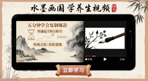 水墨画国学养生视频，五分钟学会复制爆款，快速起千粉万粉号-梦凌网创