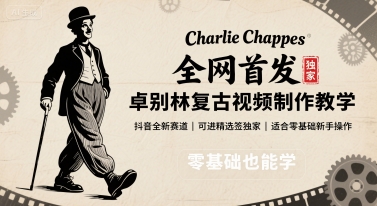 全网首发，卓别林复古视频制作教学，抖音全新赛道，可以进精选签独家，适合零基础新手操作-梦凌网创