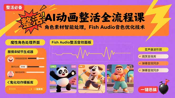 AI动画整活全流程课，角色素材智能处理，Fish Audio音色优化技术-梦凌网创