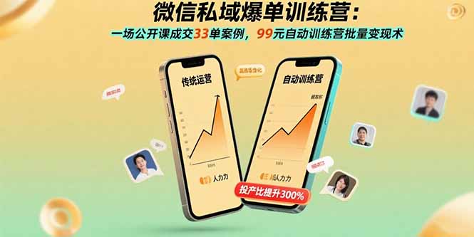 微信私域爆单训练营：一场公开课成交33单案例，99元自动训练营批量变现术-梦凌网创