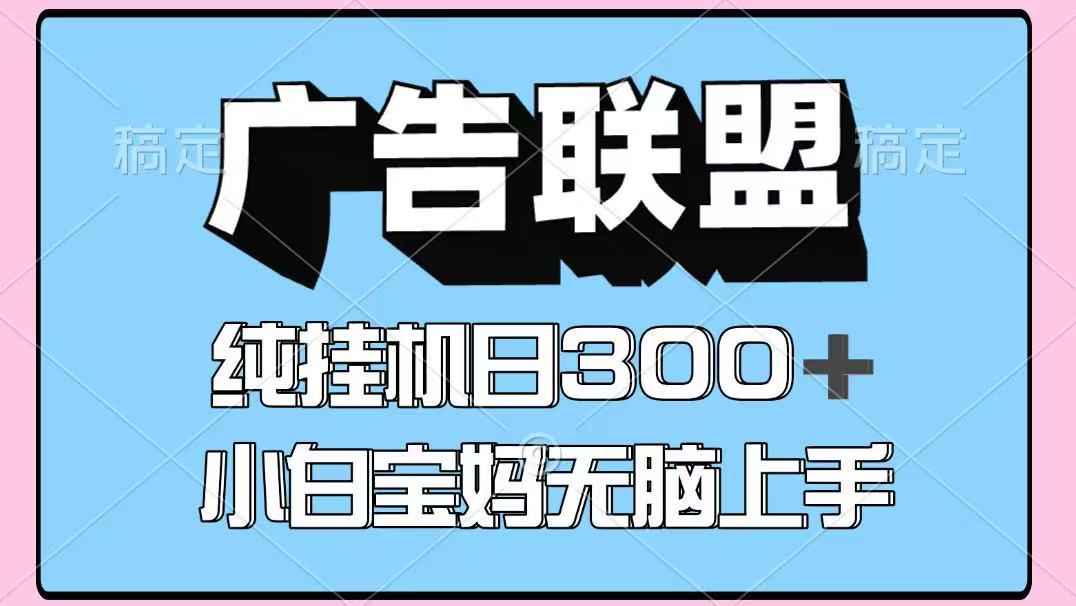 百度广告联盟挂机项目，单账号单日300+，可矩阵多开，无脑操作长期稳定-梦凌网创