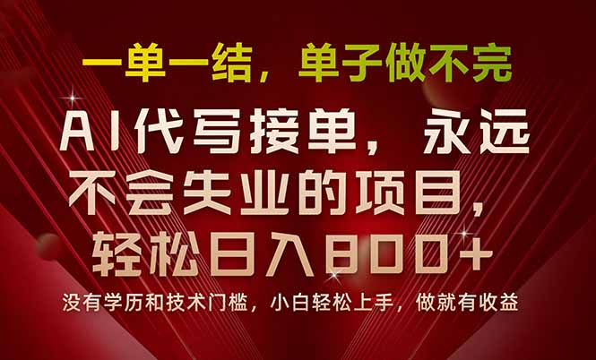 一单一结，做就有钱，多劳多得，单子多到做不完，每天一小时，日入800+-梦凌网创