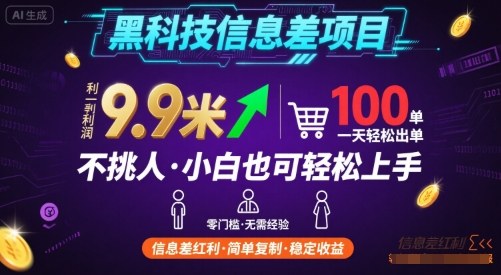 黑科技信息差项目，一单利润9.9米，一天简简单单出100单，不挑人，小白也可轻松上手【揭秘】-梦凌网创