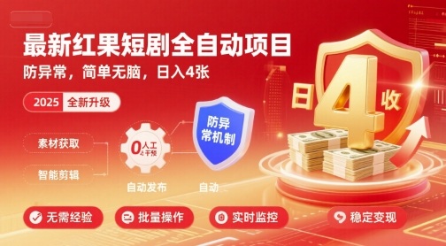 最新红果短剧全自动挂G项目，防异常，简单无脑，日入4张【揭秘】-梦凌网创