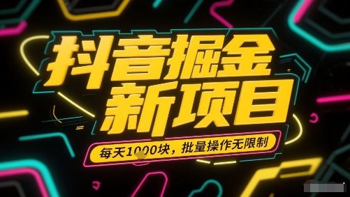 抖音掘金新项目，每天收益多张，批量操作无限制非常简单-梦凌网创