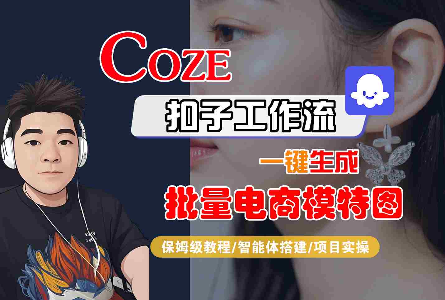COZE扣子工作流一键生成批量电商模特图，保姆级教程-智能体搭建-项目实操-梦凌网创