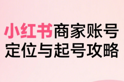 大晴老师·小红书电商全链路实战从定位到爆单(更新8月)-梦凌网创