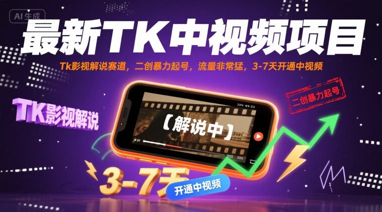 最新TK中视频项目，Tk影视解说赛道，搬运二创暴力起号，流量非常猛，3-7天开通中视频-梦凌网创