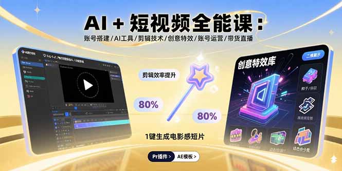 AI+短视频全能课：账号搭建/AI工具/剪辑技术/创意特效/账号运营/带货直播-梦凌网创