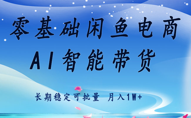零基础运营 闲鱼电商 快速起飞流量 长期稳定 单人月入2w+-梦凌网创