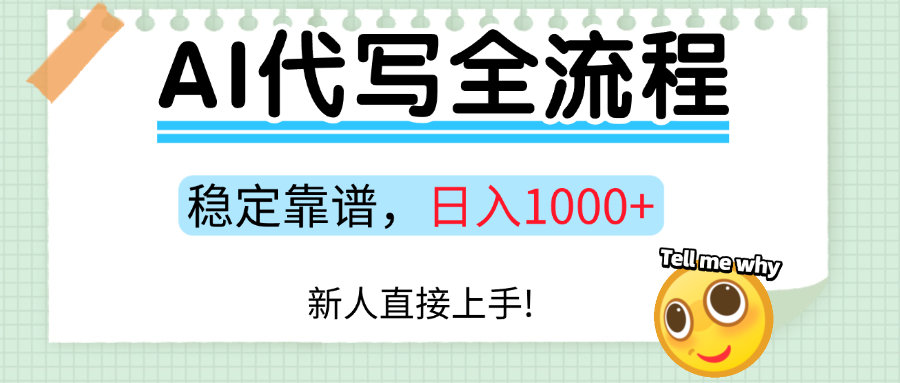Ai代写最靠谱稳定的项目，新人直接上手，稳定日入三位数！-梦凌网创
