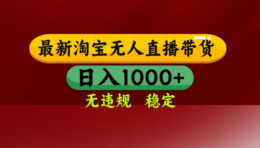 淘宝无人直播带货【最新】，日入1000+，无违规无封号，操作简单，长期…-梦凌网创