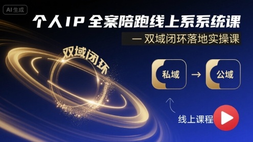 个人IP全案陪跑线上系统课-双域闭环落地实操课-梦凌网创