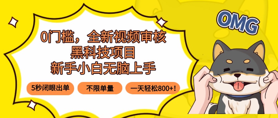 0门槛，全新视频审核黑科技项目，新手小白无脑上手5秒闭眼出单，不限单…-梦凌网创