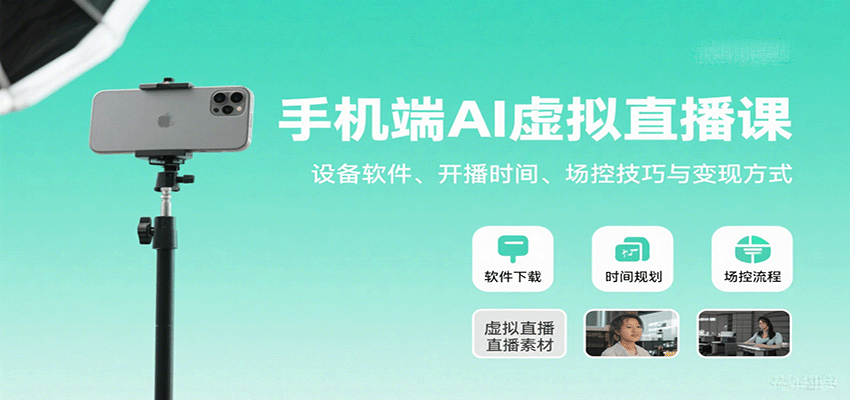 图片[1]-手机端AI虚拟直播课：设备软件、开播时间、场控技巧与变现方式-梦凌网创