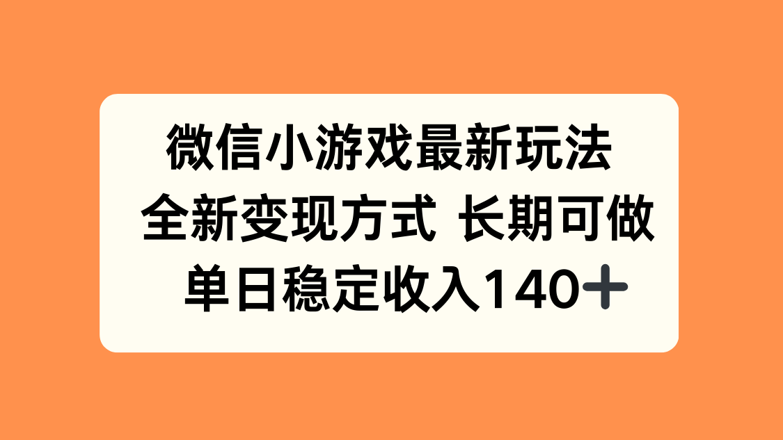 微信小游戏最新玩法，全新变现方式，单日稳定收入140+-梦凌网创
