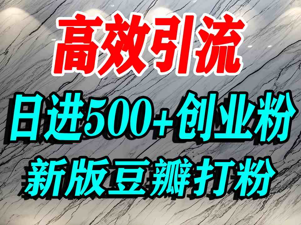 豆瓣打精准创业粉，老平台有老平台优势，努力做日进500+流量不是问题-梦凌网创