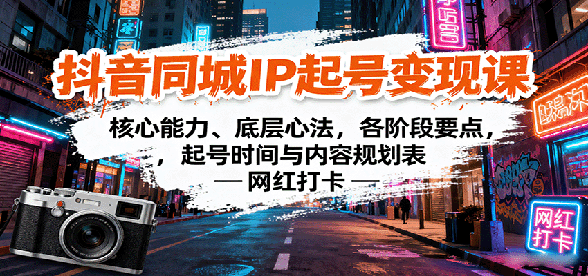 图片[1]-抖音同城IP起号变现课：核心能力、底层心法，各阶段要点，起号时间与内容规划表-梦凌网创