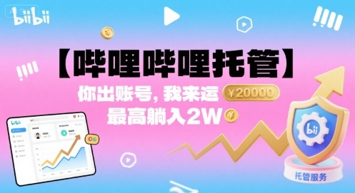 【哔哩哔哩托管】你出账号，我来运营，最高躺入2W【揭秘】-梦凌网创