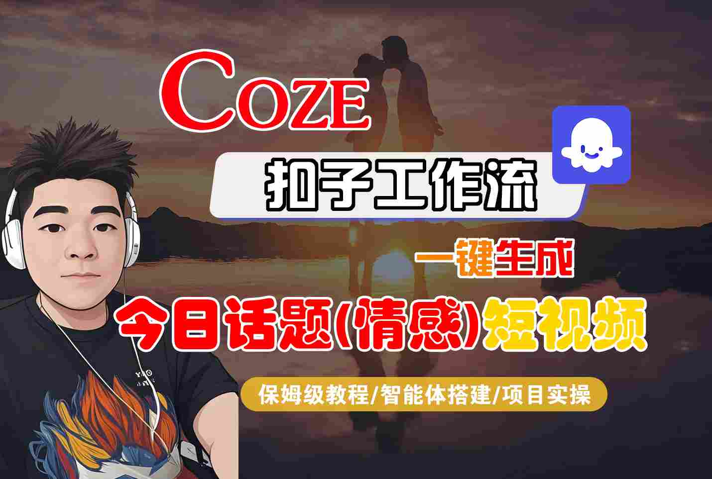 Coze智能体工作流一键生成今日话题(情感)短视频，全流程保姆级教学-梦凌网创