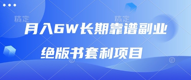 月入6w长期靠谱副业，绝版书套利项目，新人小白秒上手【揭秘】-梦凌网创