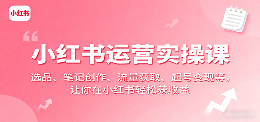 图片[1]-小红书运营实操课：选品、笔记创作、流量获取、起号变现等，让你在小红书轻松获收益-梦凌网创