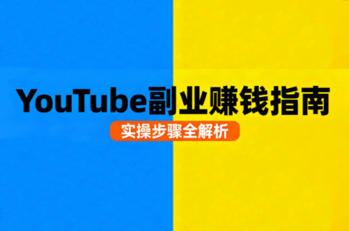 Youtube油管自媒体副业实操课-梦凌网创