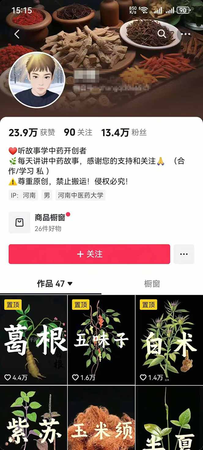 图片[2]-中草药养生赛道：AI文案+故事模板+橱带货，45条作品涨粉13w+单月变现1万+-梦凌网创