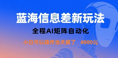 蓝海信息差新玩法，全程AI矩阵自动化小白可以操作当天搞了1k+-梦凌网创