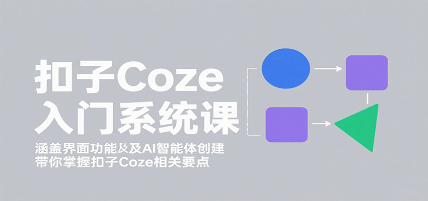 图片[1]-扣子Coze入门系统课：涵盖界面功能及AI智能体创建，带你掌握扣子Coze相关要点-梦凌网创