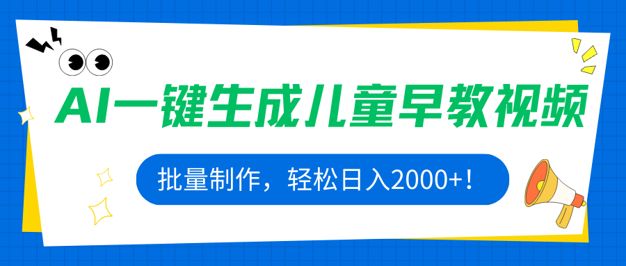 AI一键生成儿童早教视频，批量制作，轻松日入2000+！-梦凌网创