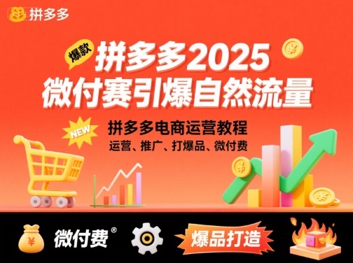 拼多多2025微付赛引爆自然流量，拼多多电商运营教程，运营、推广、打爆品、微付费-梦凌网创